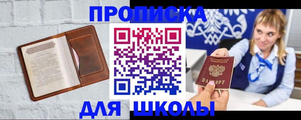 временная регистрация для школы в Сергиевом Посаде