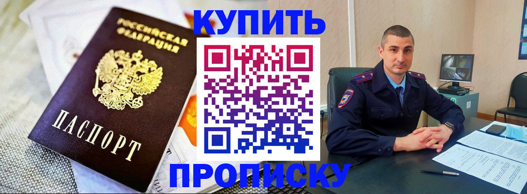 купить прописку в Сергиевом Посаде